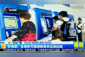 好消息！坐高铁可直接刷身份证进站啦视频封面