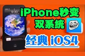 iPhone秒变双系统再现经典iOS4视频封面