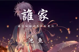 池鱼 - 谁家「谁家的枝头鸟儿成双对 蝴蝶翩翩飞」【动态歌词】♪视频封面