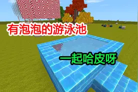迷你世界：有泡泡的游泳池，梦幻的泡泡水池，很好玩呀