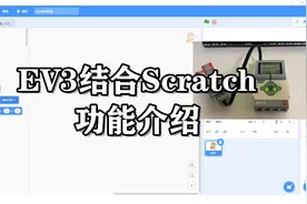 乐高EV3结合Scratch功能介绍-李航作品