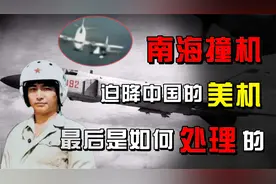 2001年南海撞机，迫降到我国海南的美侦察机，最后是如何处理的？视频封面