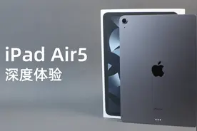 深度体验iPadAir5看完了你就豁然开朗了