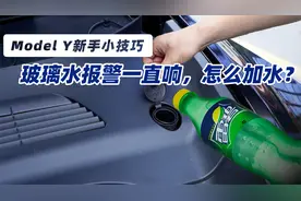 特斯拉Model Y一直提示你加水烦不烦？不要随便加点水就完事了
