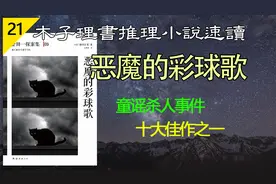 【说书人】横沟正史金田一探案集09恶魔的彩球歌经典童谣杀人案件视频封面