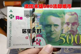 法国欧元前最后一版的500法郎纸币，将居里夫人印上钞票