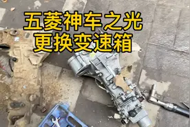 五菱神车之光更换变速箱视频封面