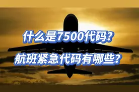 什么是7500代码？航班紧急代码有哪些呢？视频封面