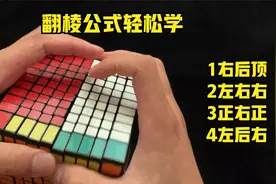 震撼-十阶魔方翻棱公式演示（高阶魔方还原必须掌握的公式）