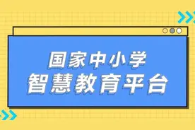 国家中小学智慧教育平台移动端 “智慧中小学”app正式上线视频封面