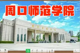 周口师范学院2021年报考指南（附2020年省内分专业录取分数）视频封面