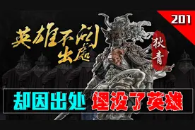 英雄不问出处，但却因出处而埋没了英雄！囚犯出身的北宋名将狄青