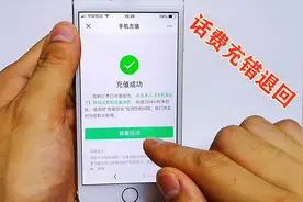 微信支付宝充错话费不要慌，只需简单几步操作，就能让钱自动退回