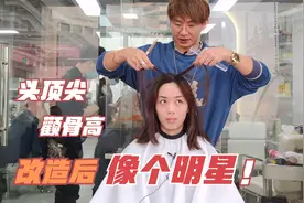姐姐的头顶尖颧骨高，被发型师改造发型后，看起来像个明星一样