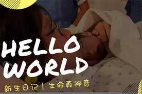 瑞士生娃丨产房里暖心又神奇的一幕：婴儿接触到妈妈立刻停止哭泣视频封面