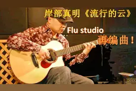 用钢琴演奏日本指弹大师岸部真明的成名曲《流动的云》会怎么样？视频封面