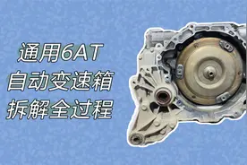 自动变速箱内部长啥样？拆个通用6AT看看视频封面