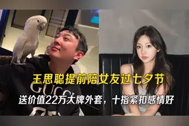 王思聪提前陪女友过七夕节，送价值22万大牌外套，十指紧扣感情好视频封面