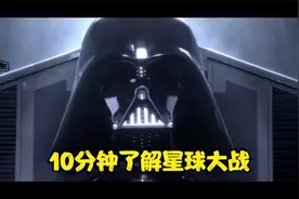 10分钟看懂《星球大战》全系列故事视频封面