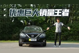 日产销冠 舒适好开性格温柔 试驾经典版轩逸视频封面