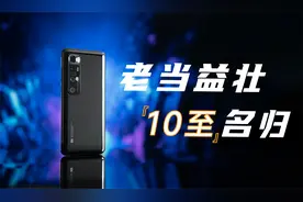过气还是真香？小米10 Ultra至尊纪念版回顾