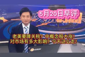 老美要降关税？中概念股大涨！对市场有多大影响？今天这么走！