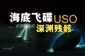 海底飞碟 USO：海底不明机械物体 海底文明的残骸