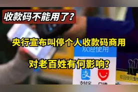 央行新规：微信、支付宝的个人收款码，明年起禁止用于经营性服务视频封面