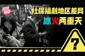 南方养老金支援北方？社保统筹，一盘针对贫富不均的大棋视频封面