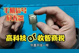 猴哥亲测：手机信号增强器，究竟是高科技，还是骗人的垃圾产品视频封面