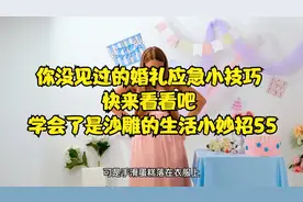 婚礼应急小妙招，学会了新郎打车跑，学会了是沙雕的生活小妙招55视频封面