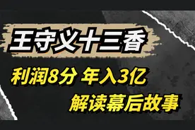 王守义十三香：52岁创业，一袋赚8分年入3亿，创立国民香料视频封面