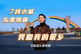 带你走进我的家乡，一座偏远的内蒙古边境小镇，常驻人口只有40万视频封面