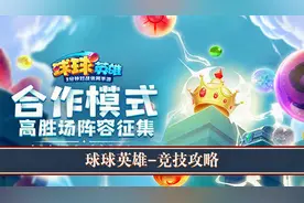 球球英雄竞技攻略