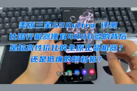 比国行便宜4000多的美版三星S20ultra，是猫腻翻新机还是全原机？视频封面