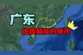 广东地震频发的3个城市，位置都非常好，在这里生活安全吗？视频封面