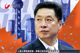 一“江”“春”水向东流 李春江出任上海男篮主教练视频封面
