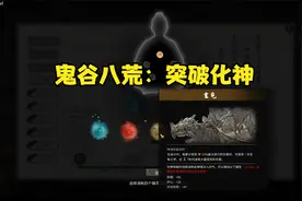 鬼谷八荒【进阶化神：通过天梯】调整后突然好顺畅