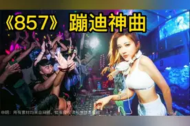 《857》蹦迪神曲~~23分钟超长版~一起嗨起来~~~