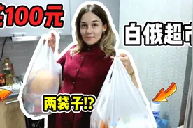 花100元去白俄罗斯超市，可以买到多少食物？结果买了两大袋子！