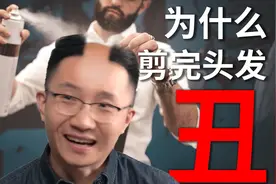 为什么每次剪完头发都觉得自己很丑？