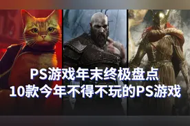 PS游戏年末终极盘点！10款2022年不得不玩的PS4及PS5游戏视频封面