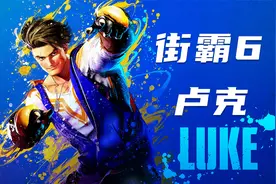 街霸6：卢克LUKE新手入门引导！【秋千解说】