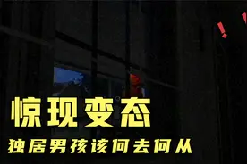 小伙深夜赶作业遭变态偷家！！！！如何应对？