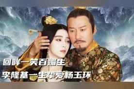 回眸一笑百媚生，李隆基一生挚爱杨玉环，她身上到底怎样的魅力？