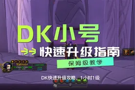 魔兽WLK怀旧服DK快速升级指南，单刷生态船1小时1级