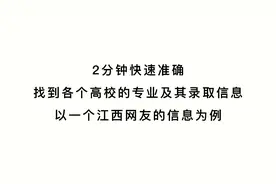只需2分钟快速学会高考志愿填报信息查询（以江西为例）视频封面