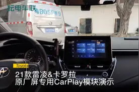 21款雷凌&卡罗拉&亚洲狮&CHR&奕泽原厂屏专用CarPlay模块演示视频封面