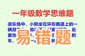 一年级思维题：班里学生全部列式是1+5+5=11，老师敲桌子，再读题视频封面
