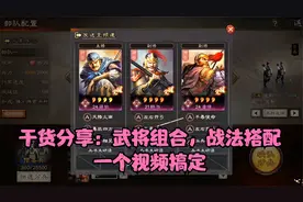 三国志战略版：玩家讲解战法搭配技巧，并推荐一套适合平民的阵容